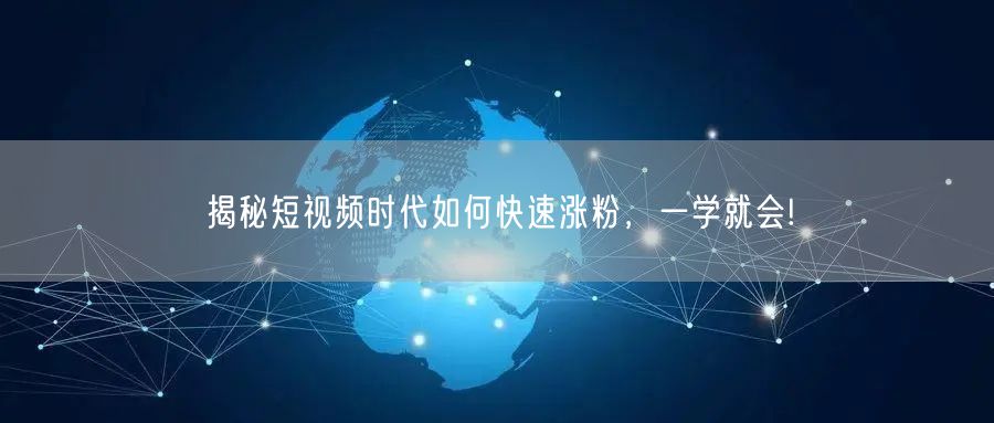 揭秘短视频时代如何快速涨粉，一学就会!