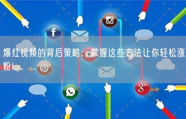 爆红视频的背后策略：掌握这些方法让你轻松涨粉!
