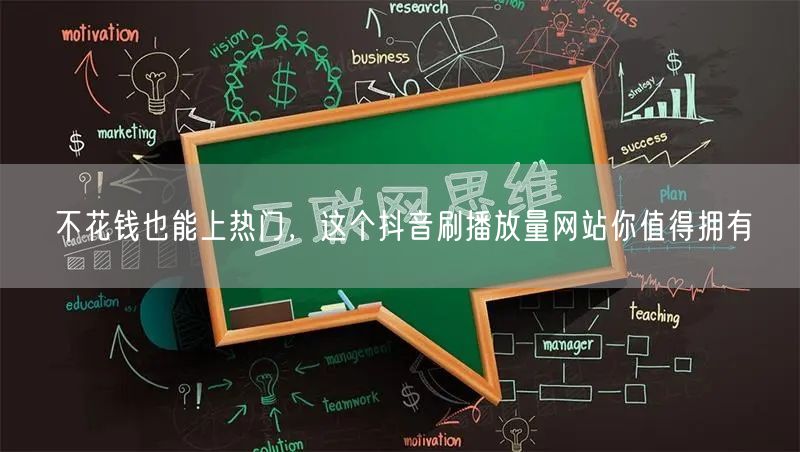 不花钱也能上热门，这个抖音刷播放量网站你值得拥有