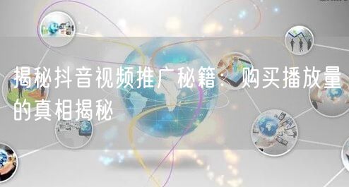 揭秘抖音视频推广秘籍：购买播放量的真相揭秘